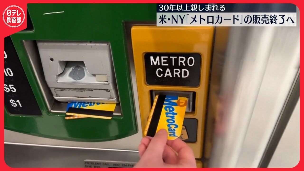 メトロカード】今月末で販売終了 米ニューヨーク〔日テレ鉄道部