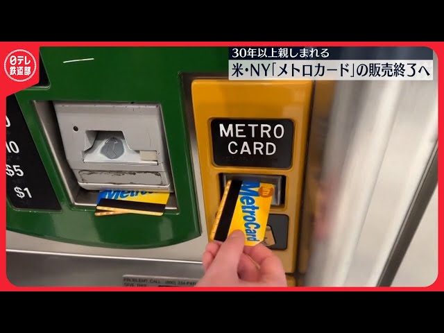 メトロカード 4枚セット 未使用、プラス１枚使用済 メトロカード】今月末で販売終了 米ニューヨーク〔日テレ鉄道部