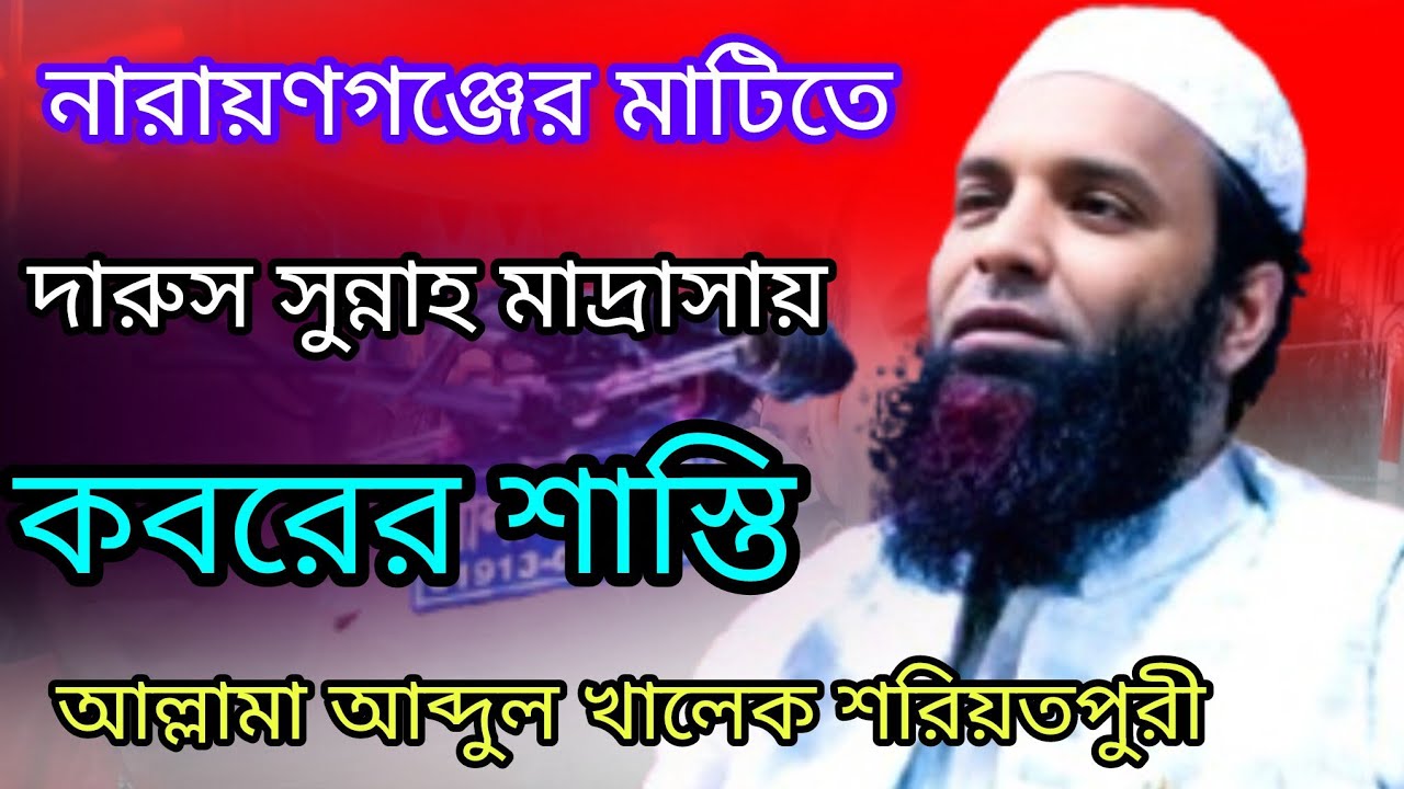 নারায়ণগঞ্জের মাটিতে  || কবরের শাস্তি || আল্লামা আব্দুল খালেক শরীয়তপুরী  || Allama Abdul Khalek
