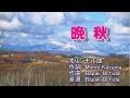 晩秋 オリジナル曲 【カラオケ】