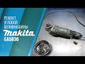 Ремонт Угловой Шлифовальной Машины Makita GA5030