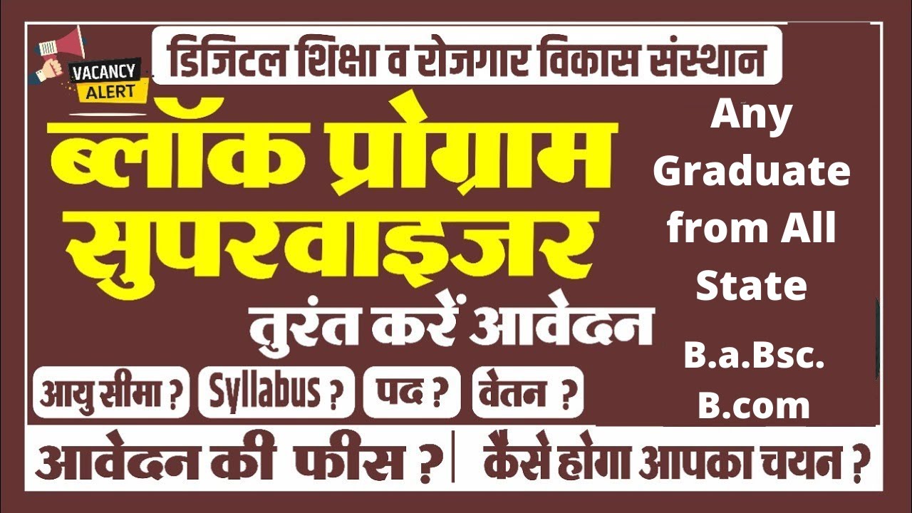 DSRVS Recruitment 2021 |Block Program Supervisor | Posts,Qualification,Salary, Exam Date,Job Profile