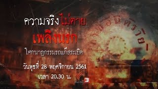 เพลิงนรก โศกนาฏกรรมรถแก๊สระเบิด : ความจริงไม่ตาย (28 พ.ย. 61)