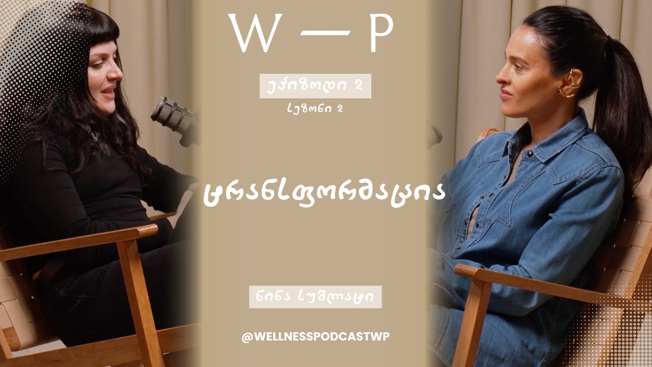 ნინა სუბლატი - ტრანსფორმაცია