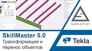 Tekla Structures. SkillMaster 5.0. Трансформация и перенос объектов.