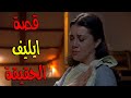 رنا امها لاليف الحقيقة تتذكر القصة الحقيقة الي جبرتا تتخلى عن بنتها ايليف مشهد محزن رغم الاحزان 