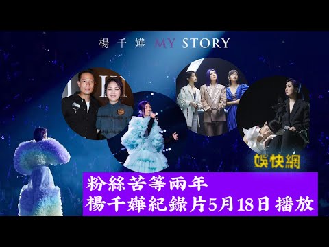 [娛樂捕快] 粉絲苦等兩年，楊千嬅紀錄片 My Story 5月18日上線