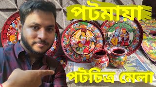 POTMAYA 2019 | PATACHITRA MELA | POTMAYA FESTIVAL | NAYA | PINGLA | BENGALI VLOG