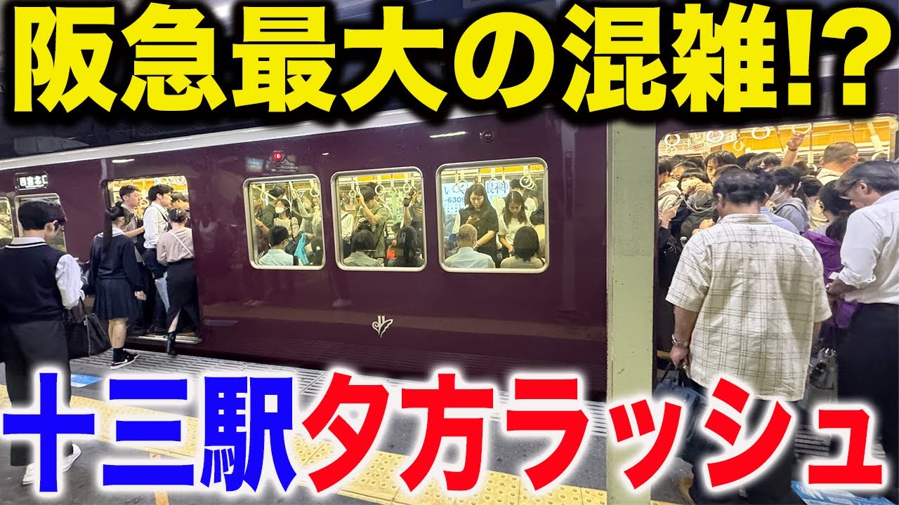 【全路線混雑】阪急十三駅の平日夕方ラッシュを観察【京都線・宝塚線・神戸線】
