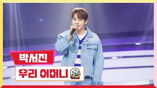 [클린버전] 박서진 - 우리 어머니 💰미스터 로또 46회💰 TV CHOSUN 240426 방송