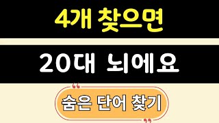 4개 찾으면 20대 뇌에요 | 숨은단어찾기,기억력 좋아지는법, 치매예방,치매퀴즈,치매예방퀴즈,두뇌운동,뇌운동,치매테스트 #171