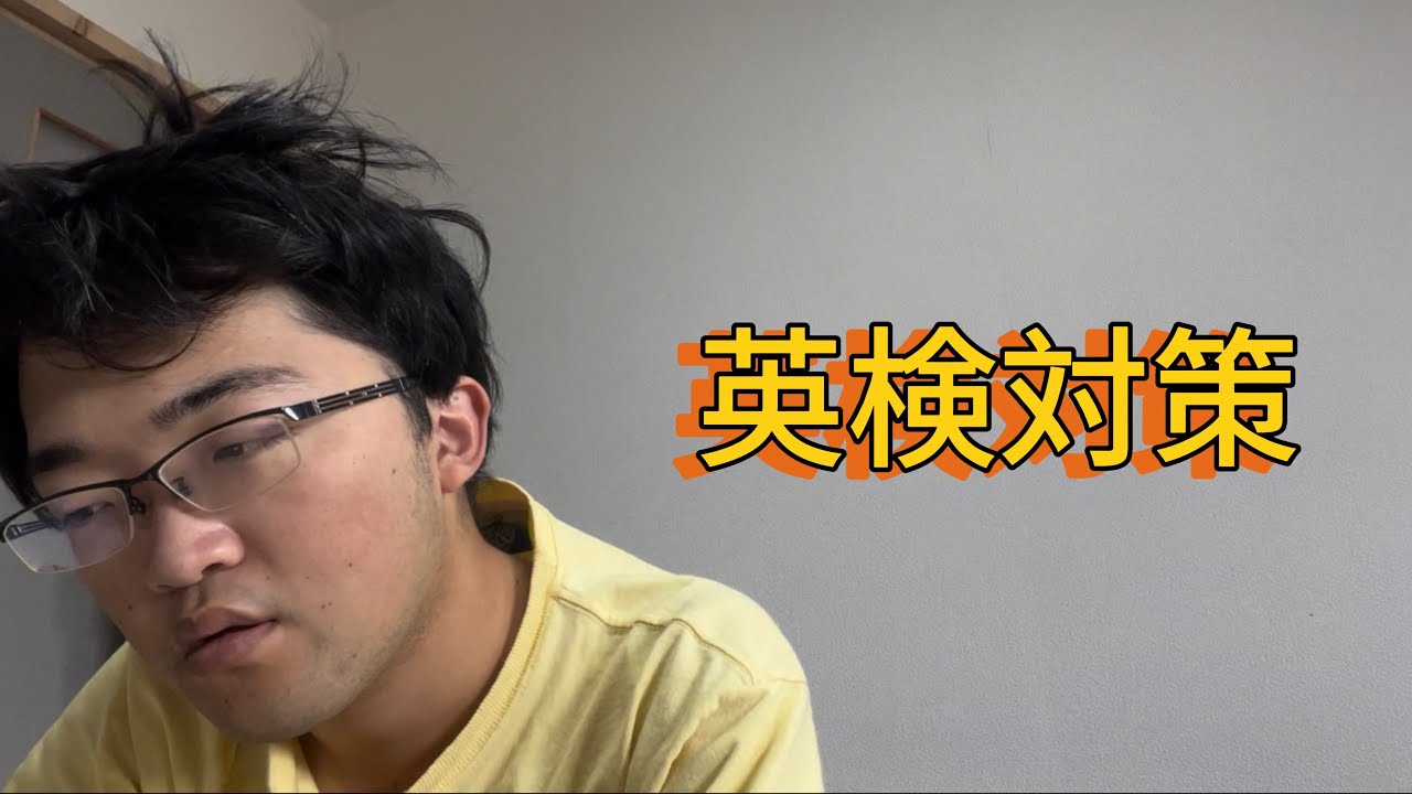 英検対策【ノーカットはメンバーシップに上がってます。】
