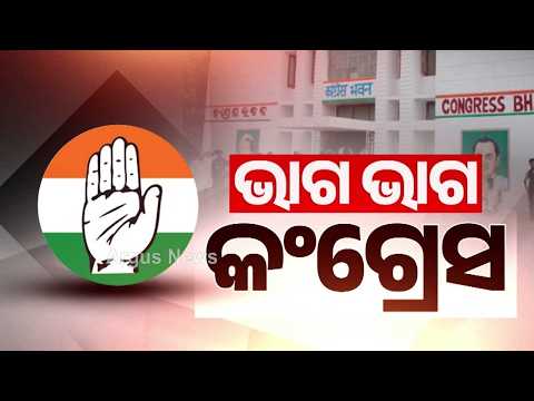 Odisha Congress Rift | Internal Fight Ahead Of Panchayat Polls | Odisha News | Argus News