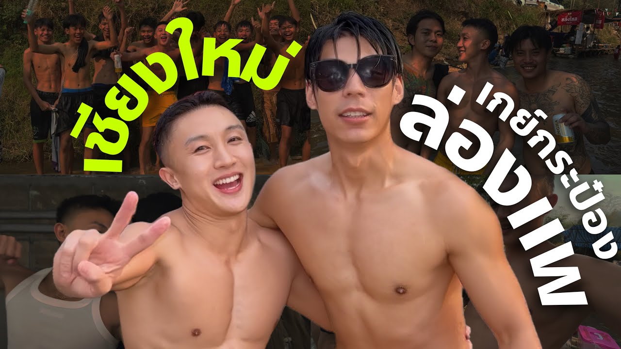 Chiangmai เกย์กระป๋องล่องแพเชียงใหม่ หนีแผ่นดินไหว ตามหาเกย์น้อย เจอแต่เกย์โบก