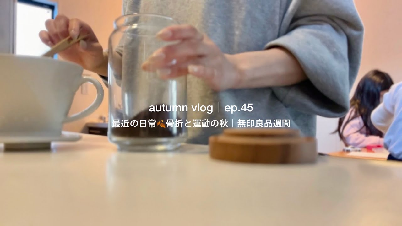 【日常vlog】秋を感じる最近の日常🍂骨折と運動の話・無印購入品📦 | 30代主婦の日常