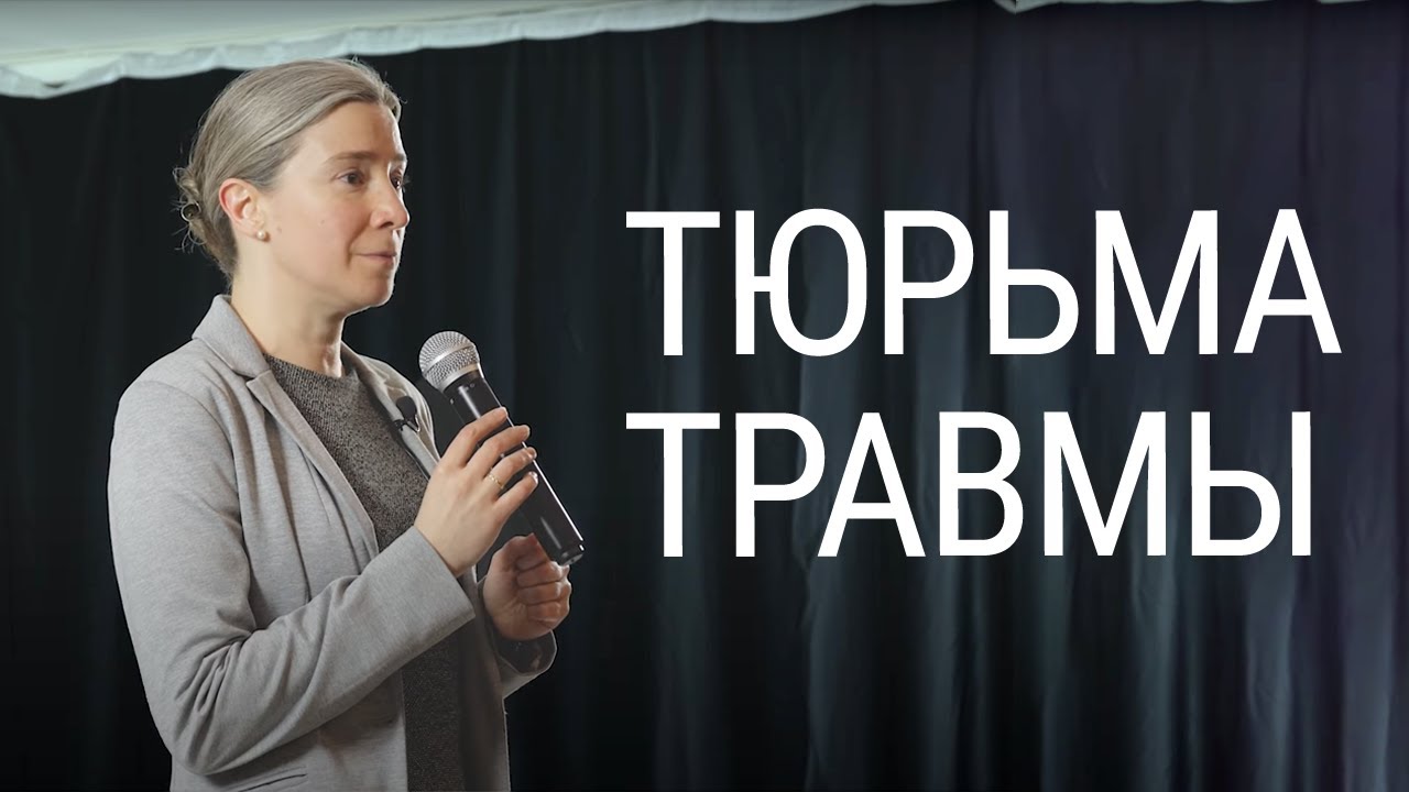 Тюрьма травмы: когнитивные искажения в чрезвычайной ситуации. Выступление в Европейской гимназии