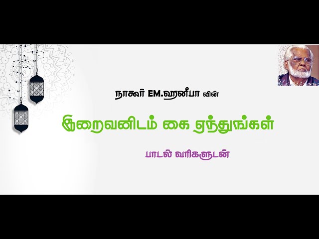 இறைவனிடம் கை ஏந்துங்கள் | Iraivanidam Kai Yenthungal - Tamil Islamic Lyrics Video class=