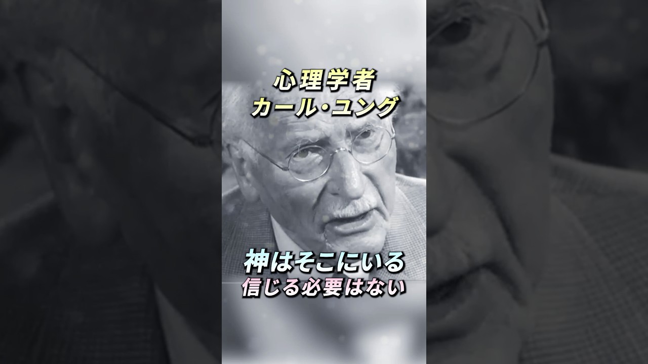 ⭐️分析心理学の父：神を信じる必要はない - カール・ユング　#ユング倫理学 #宇宙の法則 #引き寄せ #シンクロニシティ