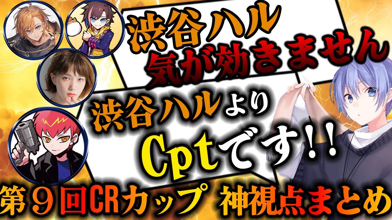 【CRカップ神視点】第9回CRカップ神視点・癖になる実況まとめ＃１（カスタム１日目前半）【切り抜き/白雪レイド】