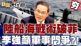 【精選】陸船海戰術破菲國小鬼扛大旗 李強籲推進軍事門爭準備 新聞大白話@tvbstalk