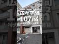 【メゾネット賃貸】驚異の広さの3LDK #札幌賃貸 #メゾネット #roomtour