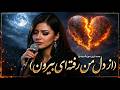 از دل من رفته ای بیرون به خدا آهنگ عاشقانه دری الهام از      2026