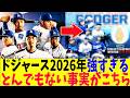 2026ドジャース開幕戦圧勝に隠されたとんでもない舞台裏がやばい！