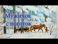 Мужичок с ноготок. Стихотворение