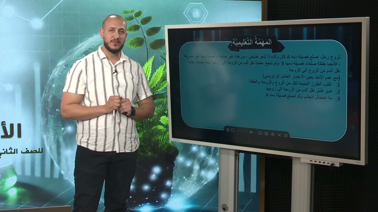 الصف 12 علمي | مراجعة العلوم الحياتية | الفصل الثاني