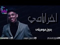 اخر ايامي بدون موسيقى حصريا 2020 فيصل بن خالد اغاني بدون موسيقى مجانيه اخر ايامي بدون موسيقى حصريا 2020 فيصل بن خالد اغاني بدون موسيقى مجانيه