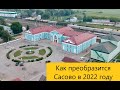 23 проекта за год. Сасово | ДЕТИНОВ