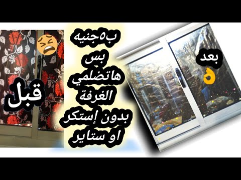 الفكرة التحفة افضل طريقة لإظلام الغرفة بدون استيكر او ستاير بلاك اوت لو عندك الشباك الالوميتال