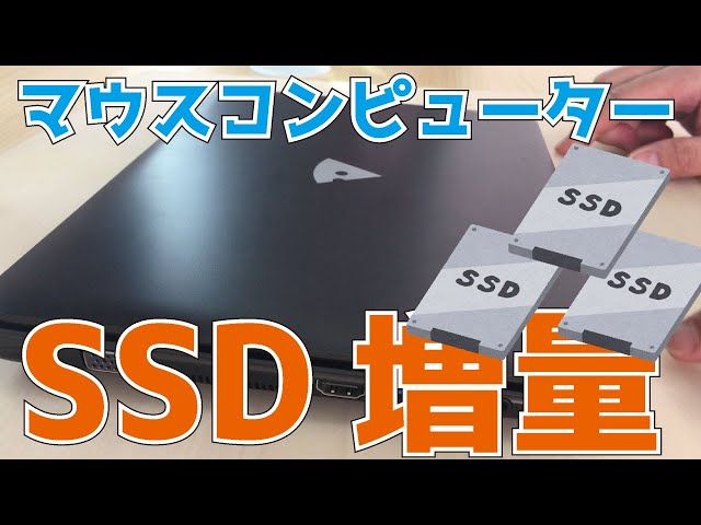 マウスコンピューター 【C1-celGLK】SSDの増設方法 パソコンの