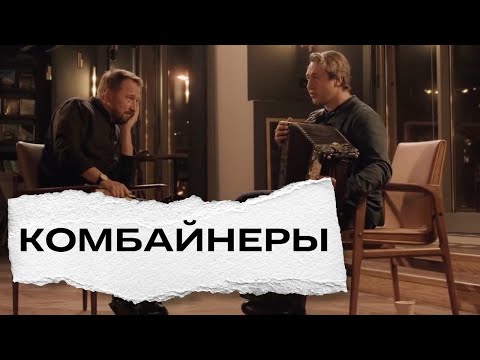 Игорь Растеряев - Комбайнеры