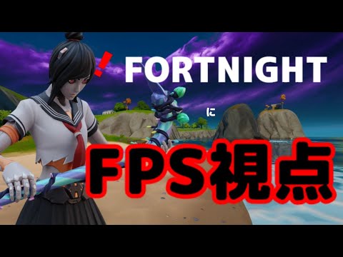 フォートナイト Fps視点のやり方を紹介 Youtube