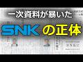 SNKは「新日本企画」ではなかった？一次資料で暴く設立の真実と破産の裏側