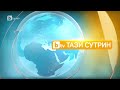 Тази сутрин 02 02 2023 г Част 1 БТВ 