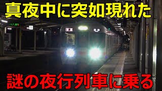 夜中の３時に現れた謎の夜行列車に乗ってきた
