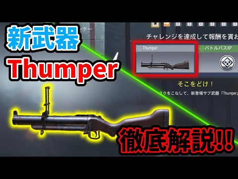 【CoD:Mobile】グレラン登場!! 新武器の「Thumper」がゲットできるシーズンミッションの「そこをどけ！」を徹底解説!!