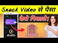 snake video se paise withdrawal kaise karen | स्नैक वीडियो से पैसा कैसे निकाले। #RN_Mobile_Tech