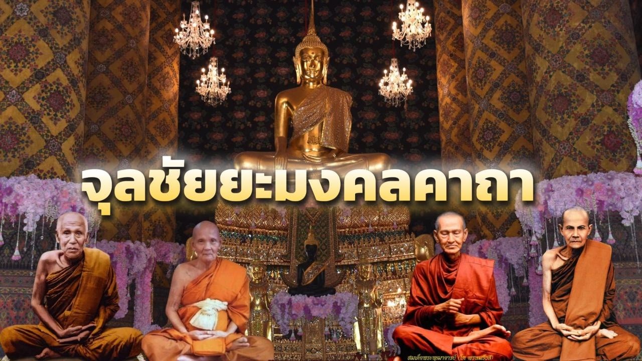 จุลชัยยะมงคลคาถา ปกป้องคุ้มครองมอบโชคลาภเงินทองปราบมารปราบผี