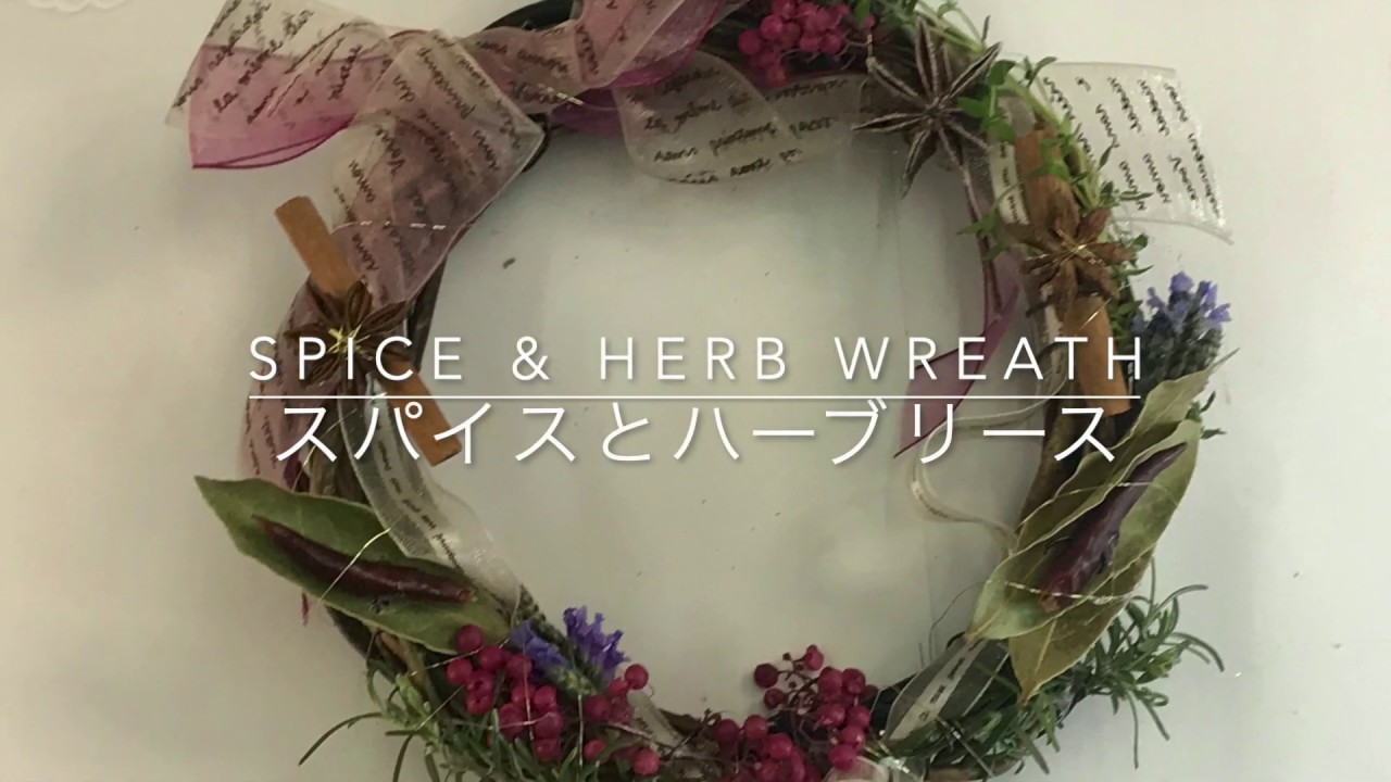 スパイス＆ハーブリース（ Spice & Herb Wreath) - YouTube