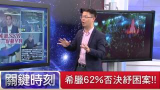 美日澳紐軍演對中國！！馬西屏 黃世聰 朱學恒 20150706-8 關鍵時刻