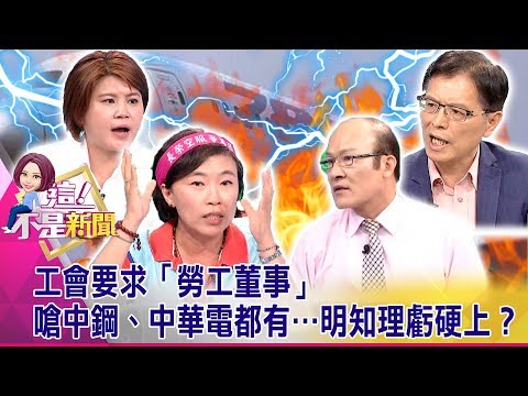 要求「勞工董事」長榮工會嗆中鋼、中華電都有…明知理虧硬上？-【這！不是新聞】20190626