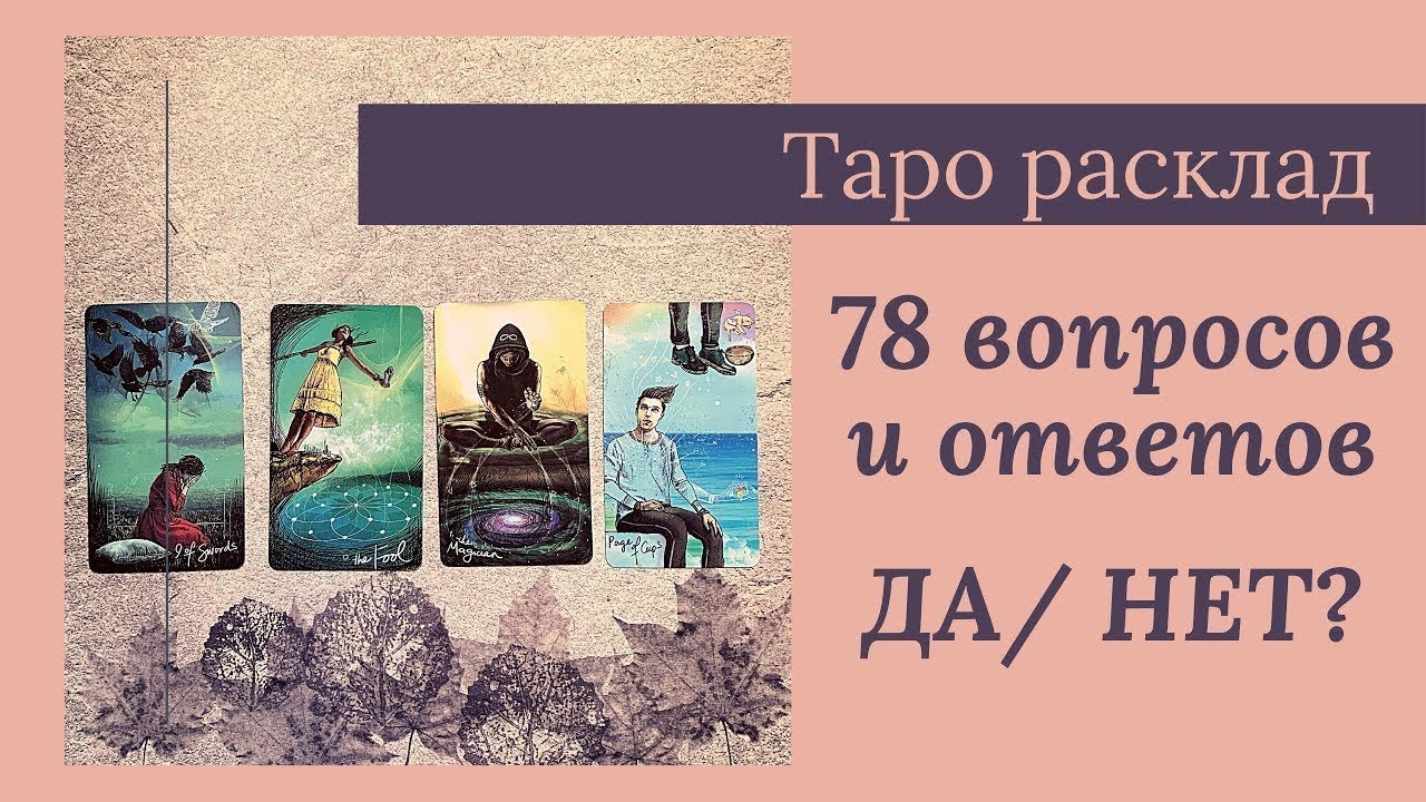 Таро расклад 78 вопросов и ответов ДА/ НЕТ или СБУДЕТСЯ