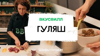 Правильный гуляш | Рецепт бренд-шефа ВкусВилл