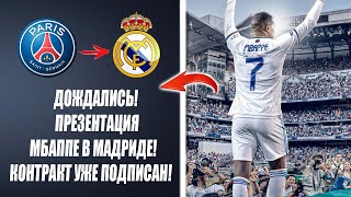 БУМ 🔥ПРЕЗЕНТАЦИЯ КИЛИАНА МБАППЕ В КАЧЕСТВЕ ИГРОКА РЕАЛА