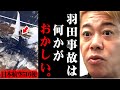※闇に葬られる前に話すわ※羽田空港事故には明らかに不可解な点があることに気づきました 【ホリエモン 堀江貴文 切り抜き マインド 航空機 海上保安庁 滑走路 JAL516便 MA722 】