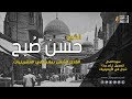 الشيخ حسن صبح النحل 40 44 تسجيل خارجي نـادر جد ا ف ي الأربعينيات حصري ا 
