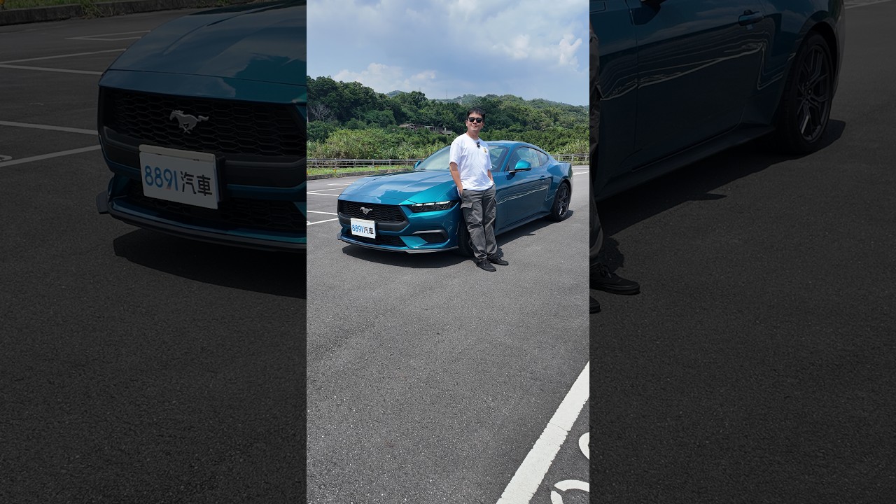 170.9萬，還有比野馬2.3更香的嗎？｜8891汽車 縮圖